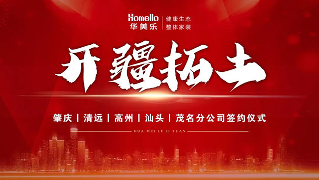 喜訊！華美樂(lè)新分公司簽約儀式圓滿成功！