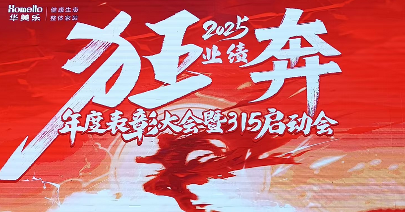 華美樂年度表彰大會(huì)暨315啟動(dòng)會(huì)盛大開幕！2025再創(chuàng)輝煌！