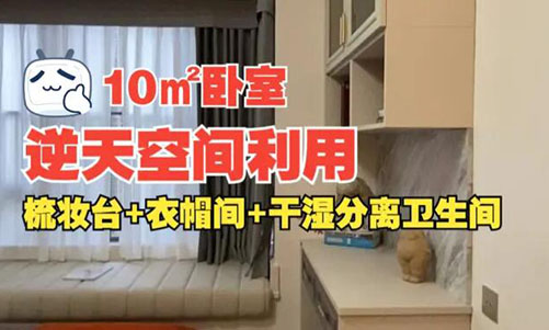 10㎡逆天空間利用！衣帽間+梳妝臺(tái)+干濕分離衛(wèi)生間竟能塞進(jìn)小臥室？
