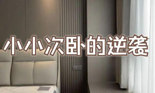 小小次臥的逆襲！超大飄窗+頂天衣柜，收納顏值雙殺！