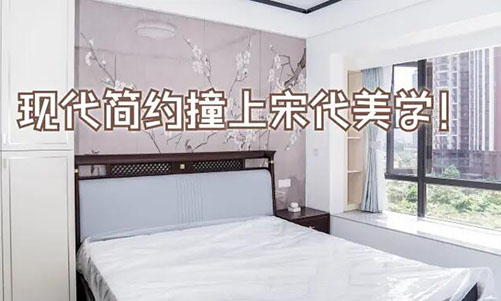 現(xiàn)代簡(jiǎn)約撞上宋代美學(xué)！花鳥(niǎo)圖背景墻+嵌入式衣柜美到窒息