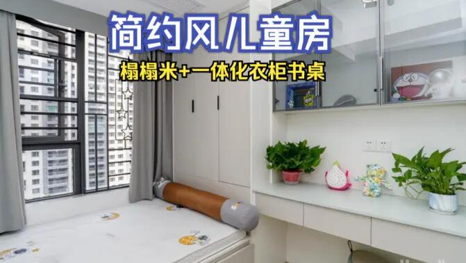簡(jiǎn)約風(fēng)兒童房完工實(shí)拍：榻榻米+一體化書(shū)桌衣柜，收納與學(xué)習(xí)兩不誤！