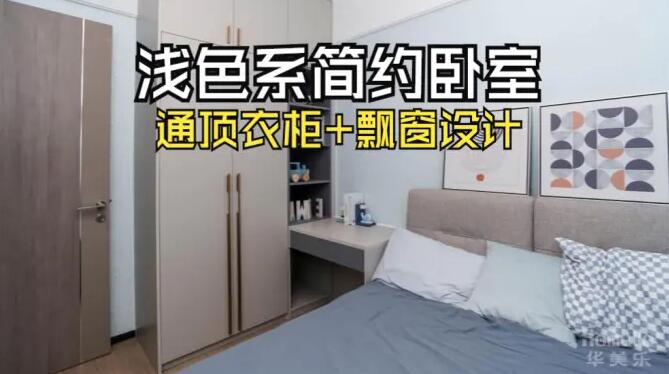 小臥室完工實(shí)拍：定制衣柜+飄窗，舒適寧?kù)o的居住氛圍！
