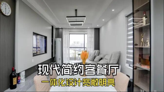 現(xiàn)代簡(jiǎn)約風(fēng)客餐廳完工實(shí)拍：定制餐邊柜+封陽(yáng)臺(tái)，一個(gè)寬敞明亮的空間！