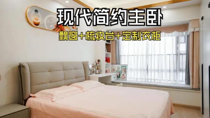 現(xiàn)代簡(jiǎn)約風(fēng)主臥：飄窗+梳妝臺(tái)+通頂衣柜，溫馨精致的氛圍！