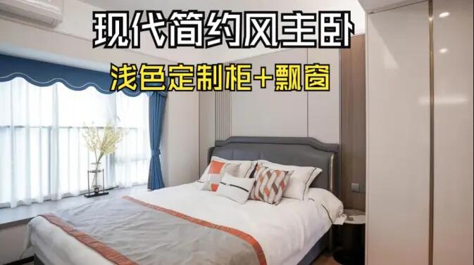 現(xiàn)代簡(jiǎn)約風(fēng)主臥完工實(shí)拍：定制衣柜+飄窗設(shè)計(jì)，打造精致溫馨居所！
