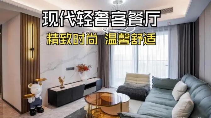 現(xiàn)代輕奢風(fēng)客餐廳完工實(shí)拍：金屬質(zhì)感的餐邊柜，時(shí)尚的電視墻，營(yíng)造精致溫馨的空間！