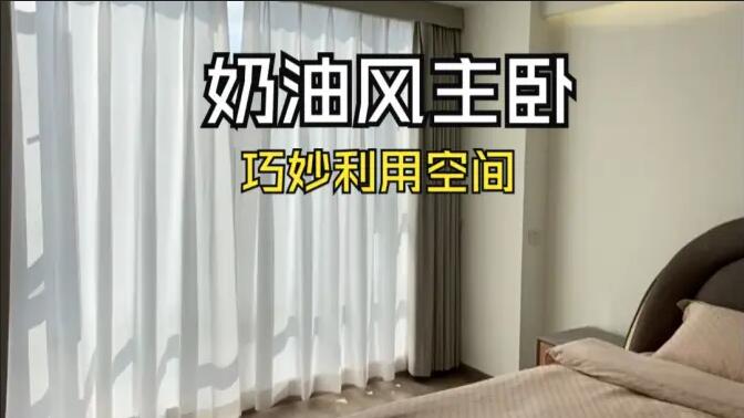 奶油風(fēng)主臥實(shí)拍：精致小巧的衣帽間，干濕分離主衛(wèi)，營(yíng)造舒適溫馨生活氛圍！