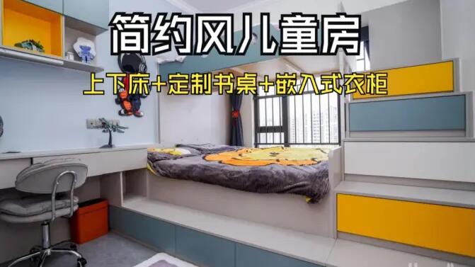 簡(jiǎn)約風(fēng)兒童房實(shí)拍：趣味上下床+嵌入式衣柜，舒適溫馨的成長(zhǎng)空間