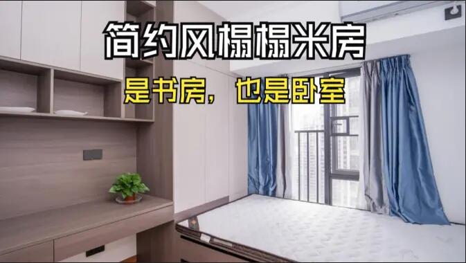 簡(jiǎn)約風(fēng)榻榻米房實(shí)拍：小房間的實(shí)用設(shè)計(jì)，可以當(dāng)作書(shū)房和臥室！