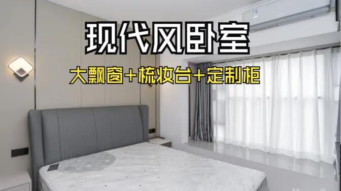 現(xiàn)代風(fēng)臥室完工實(shí)拍：定制衣柜連體梳妝臺(tái)+大飄窗，時(shí)尚溫馨的氛圍