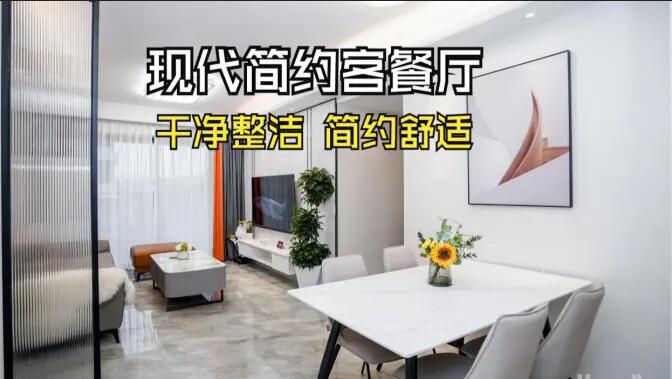 現(xiàn)代簡(jiǎn)約風(fēng)客餐廳實(shí)拍：干凈整潔簡(jiǎn)約舒適，時(shí)尚大氣的空間氛圍！