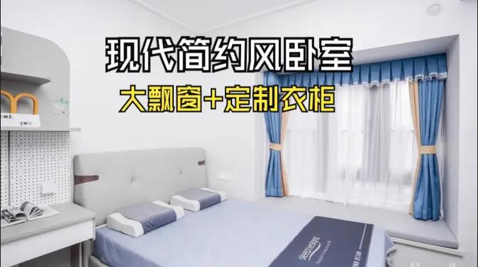 現(xiàn)代簡(jiǎn)約風(fēng)臥室實(shí)拍：定制衣柜連體書(shū)桌+大飄窗，簡(jiǎn)約溫馨的氛圍！