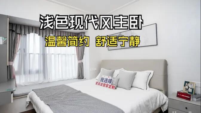 現(xiàn)代風(fēng)主臥實(shí)拍：灰與白的配色更有層次感，營(yíng)造溫馨舒適的氛圍！