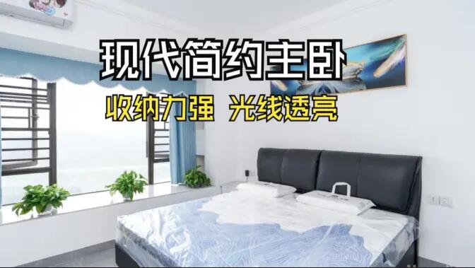 現(xiàn)代簡(jiǎn)約風(fēng)主臥實(shí)拍：大飄窗+通頂定制柜，舒適通透的居住氛圍！