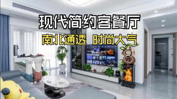 現(xiàn)代簡(jiǎn)約風(fēng)客餐廳實(shí)拍：南北通透，時(shí)尚大氣，層次豐富有質(zhì)感的居所