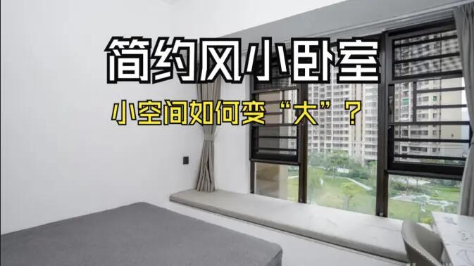 小空間大作為：飄窗連體書(shū)桌+嵌入式定制柜，小臥室變&ldquo;大&rdquo;改造