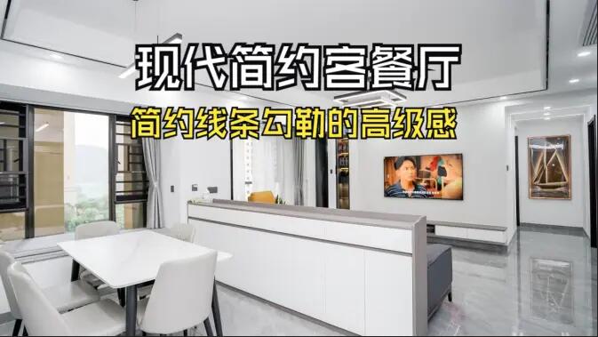 現(xiàn)代簡約客餐廳實拍！線條與質(zhì)感的完美融合，這氛圍感誰懂啊！