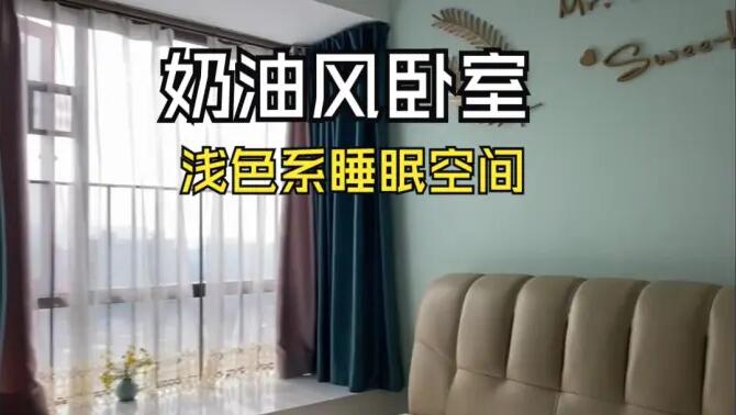 奶油風(fēng)臥室實拍：淺綠色的背景墻+飄窗設(shè)計，溫馨清新的睡眠空間！