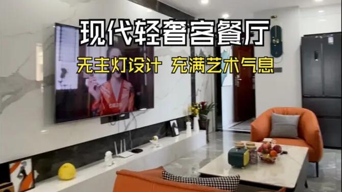 現(xiàn)代輕奢風(fēng)客餐廳實拍：時尚高級的無主燈設(shè)計，充滿藝術(shù)氣息的家！