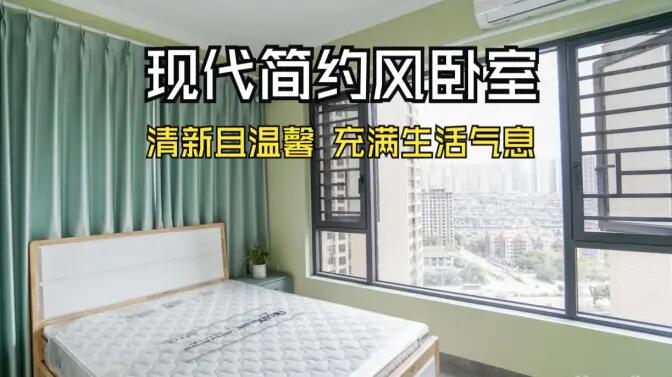 現(xiàn)代簡約風(fēng)臥室實拍：抹茶綠的清新生機，營造溫馨舒適的氛圍！