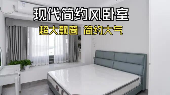 現(xiàn)代簡約風(fēng)臥室實拍：大飄窗讓視野更開闊，簡約大氣的空間氛圍！