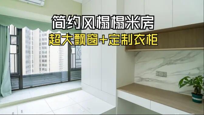 簡約風(fēng)榻榻米房實拍：超大飄窗+定制柜，寬敞舒適的空間氛圍！
