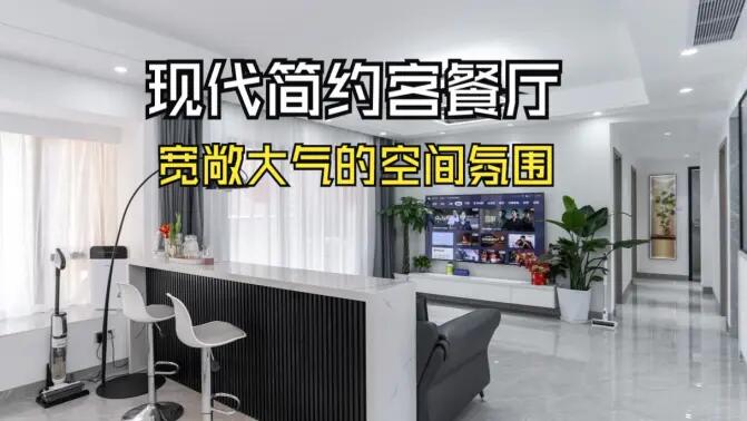 現(xiàn)代簡約客餐廳實拍：合理的空間規(guī)劃，營造一個寬敞大氣的居所！