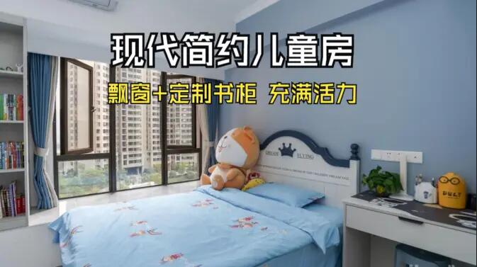 現(xiàn)代簡約風(fēng)兒童房實拍：大飄窗+定制柜，活力滿滿寬敞開闊的空間