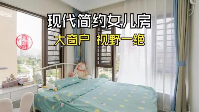 現(xiàn)代簡約風(fēng)女兒房實拍：視野一絕的大窗戶，清新感拉滿的兒童房！