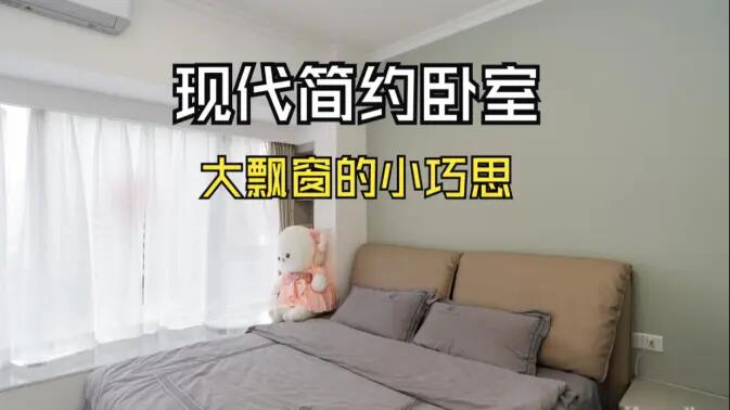 現(xiàn)代簡約風(fēng)臥室實拍：大飄窗的小巧思，簡約舒適又有序的空間！