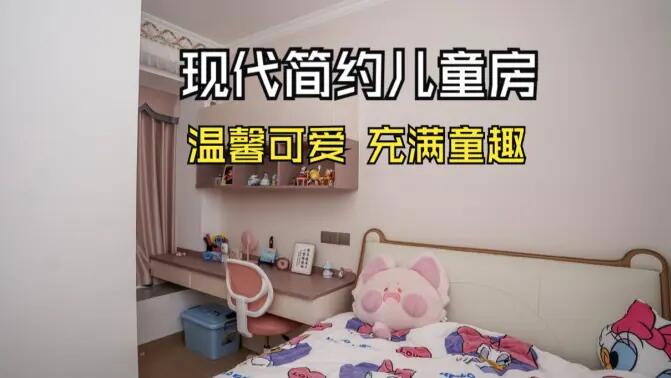 現(xiàn)代簡約風(fēng)兒童房實拍：簡約又充滿童趣，營造溫馨可愛的氛圍！