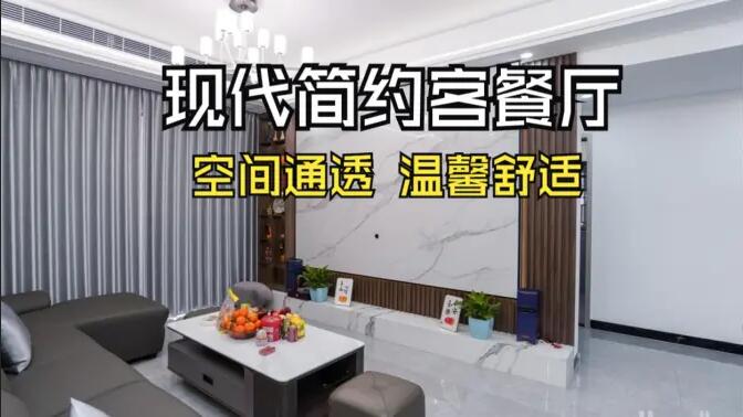 現(xiàn)代簡約風(fēng)客餐廳實拍！灰色沙發(fā)+大理石背景墻，高級感拉滿！