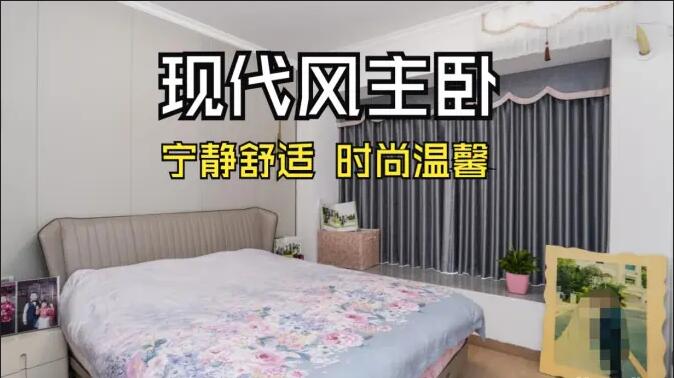 現(xiàn)代風(fēng)主臥實拍：超大飄窗光線足，營造一個時尚溫馨的睡眠空間！
