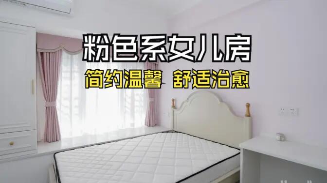 淺粉色溫馨臥室實(shí)拍：簡(jiǎn)約設(shè)計(jì) + 實(shí)用收納，裝出理想少女房！