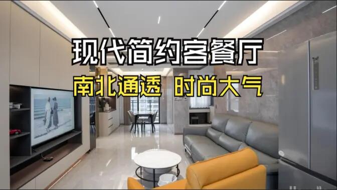 現(xiàn)代簡(jiǎn)約風(fēng)客餐廳：無(wú)主燈設(shè)計(jì)+一體化布局，簡(jiǎn)約通透又高級(jí)！