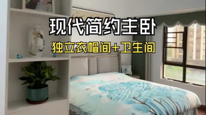 現(xiàn)代簡(jiǎn)約風(fēng)主臥實(shí)拍：衣帽間+獨(dú)立衛(wèi)生間一應(yīng)俱全，溫馨舒適！