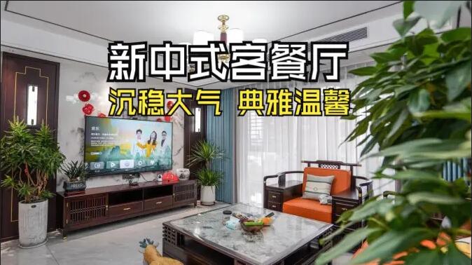 新中式客餐廳實(shí)拍：一體化設(shè)計(jì)+典雅家具，營(yíng)造典雅溫馨氛圍！