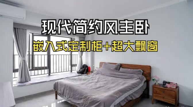 現(xiàn)代簡(jiǎn)約主臥：嵌入式定制柜+超大飄窗，營(yíng)造舒適的睡眠環(huán)境！