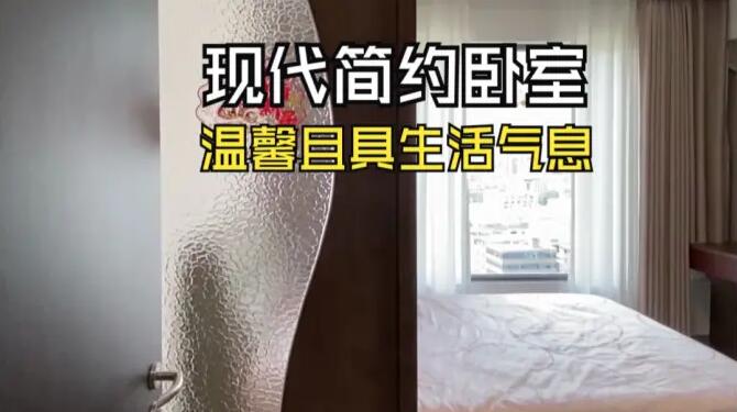 現(xiàn)代簡(jiǎn)約風(fēng)臥室：簡(jiǎn)約設(shè)計(jì)+收納布局，溫馨實(shí)用極具生活氣息！