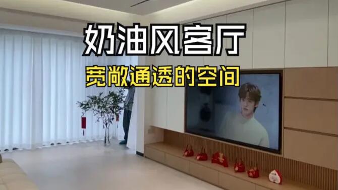 奶油風(fēng)客廳實(shí)拍：陽臺并入客廳，營造一個(gè)寬敞通透的舒適空間！