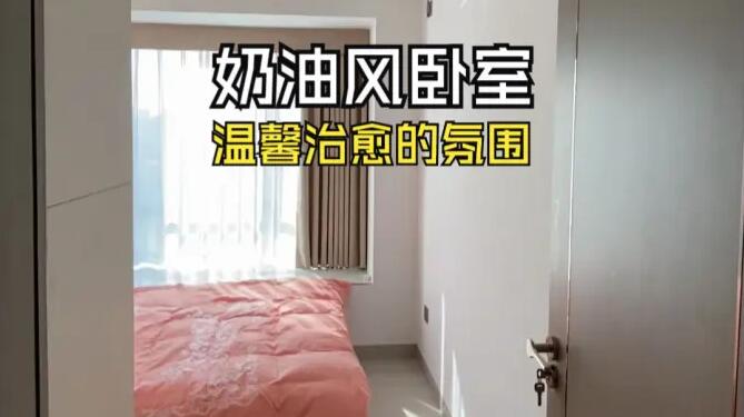 奶油風(fēng)臥室實(shí)拍：淺色系溫馨元素，營造一個(gè)治愈舒適的環(huán)境！