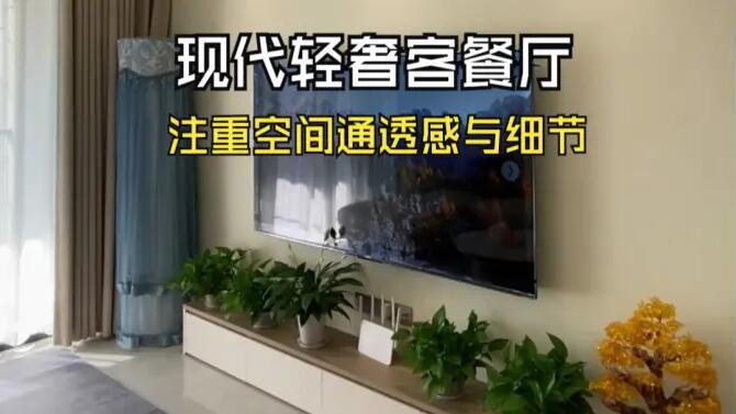 現(xiàn)代輕奢風(fēng)客餐廳實(shí)拍：淺色系主色調(diào)，營造溫馨精致氛圍！