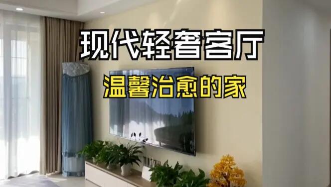 現(xiàn)代輕奢風(fēng)客廳實(shí)拍：淺色系的輕松氛圍，營造溫馨治愈的家！