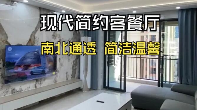 現(xiàn)代簡約風(fēng)客餐廳：南北通透，營造明亮簡潔的居所！