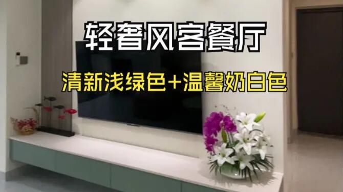 輕奢風(fēng)客餐廳：奶白+淺綠配色，營造一個(gè)清新舒適的家居氛圍！