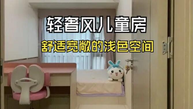 輕奢風(fēng)兒童房實(shí)拍：巧妙的空間利用，小臥室也可以寬敞明亮！