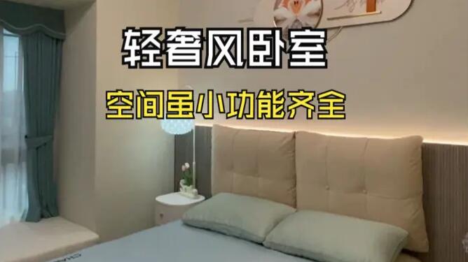 輕奢風(fēng)臥室實(shí)拍：大飄窗+定制衣柜，溫馨精致的舒適空間！