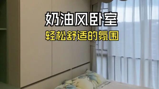 奶油風(fēng)臥室實(shí)拍：奶油色搭配淺綠色，營(yíng)造輕松舒適的氛圍！