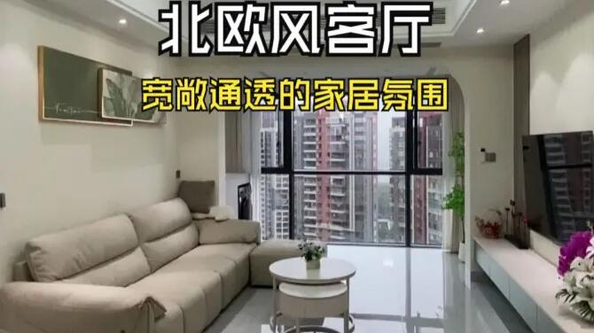 北歐風(fēng)客廳實(shí)拍：陽(yáng)臺(tái)并入客廳，打造一個(gè)寬敞舒適的居家氛圍！